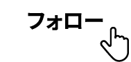 フォロー