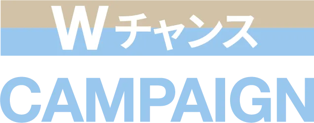 Wチャンス CAMPAIGN