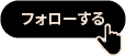 フォローする
