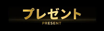 プレゼント