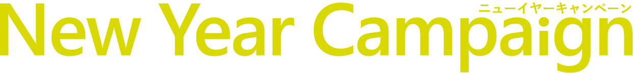 ニューイヤーキャンペーン