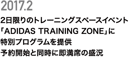 「ADIDAS TRAINING ZONE」に特別プログラムを提供