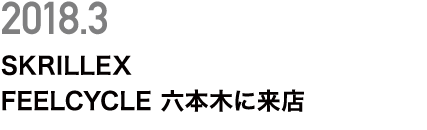 SKRILLEX FEELCYCLE 六本木に来店