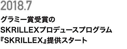 SKRILLEXプロデュースプログラム「SKRILLEX」提供スタート