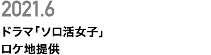 ドラマ「ソロ活女子」ロケ地提供