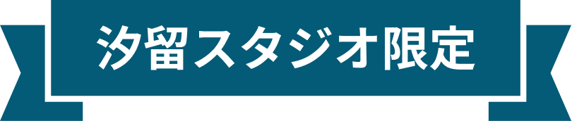 汐留スタジオ限定