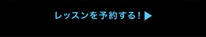 レッスンを予約する