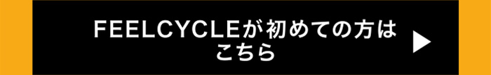 FEELCYCLEが初めての方はこちら