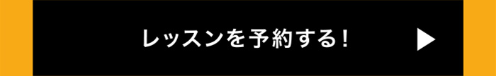 レッスンを予約する