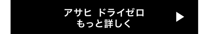 アサヒ ドライゼロ もっと詳しく