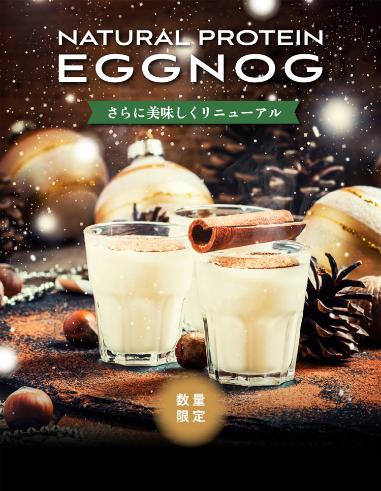 NATURAL PROTEIN EGGNOG さらに美味しくリニューアル 数量限定（EGGNOGイメージ画像）