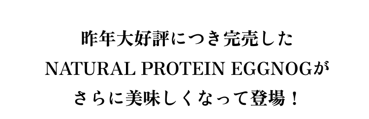 昨年大好評につき完売したNATURAL PROTEIN EGGNOGがさらに美味しくなって登場！