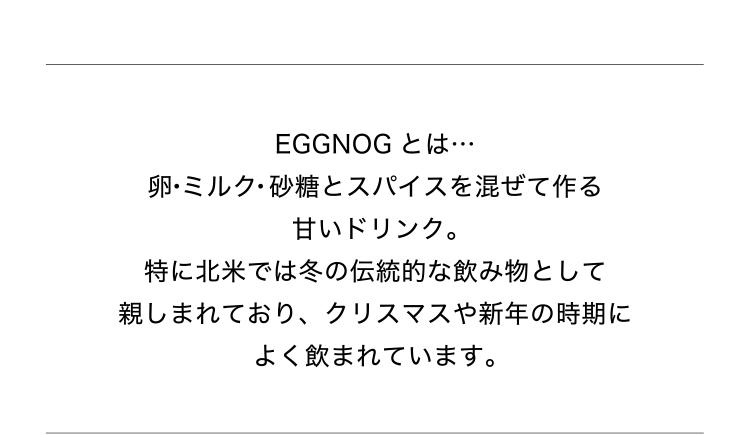 EGGNOGとは