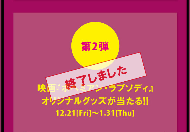 第2弾 映画『ボヘミアン・ラプソディ』オリジナルグッズが当たる!!12.21[Fri]～1.31[Thu]