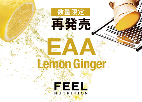 FEEL NUTRITION EAA レモンジンジャー風味」が数量限定で再発売！！