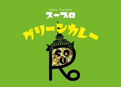 スープロ グリーンカレー