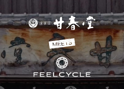 甘春堂 meets FEELCYCLE